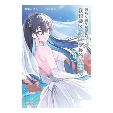 因為女朋友被學長NTR了，我也要NTR學長的女朋友(4)完