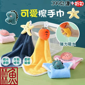 《魚杯杯》可愛擦手巾【浴廁用品】擦手巾 擦手布 毛巾 吸水抹布 珊瑚絨毛巾
