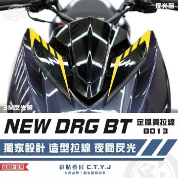 彩貼藝匠 NEW DRG BT 二代 drg2 定風翼 拉線B013（一對）3M反光貼紙 ORACAL螢光貼