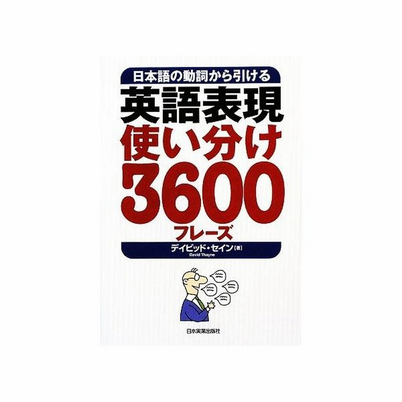 英語表現使い分け３６００フレーズ 日本語の動詞から引ける デイヴィッド セイン 著者 通販 Lineポイント最大get Lineショッピング