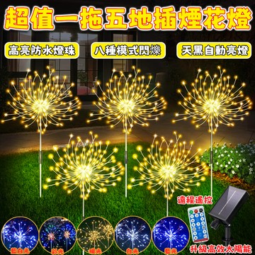 過年煙花燈【一拖五】太陽能煙花燈 蒲公英燈 太陽能LED燈 庭院燈 童話燈 氛圍燈 草坪燈 花園裝飾燈 滿天星彩燈串