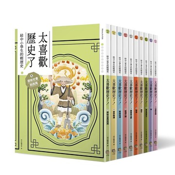 字畝_太喜歡歷史了! 給中小學生的輕歷史 1-10: 從原始時代到民國