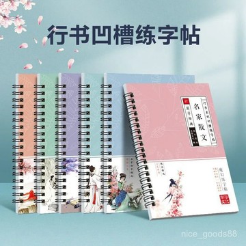 ✨每日現貨✨凹槽練習本 硬筆行書練字貼 成人楷書字帖 行書練字帖 臨摹練字本 字帖 古詩詞字帖 寫字練習本 練字本011