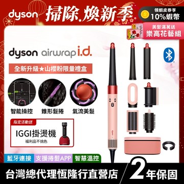 Dyson Airwrap i.d. 全新藍牙多功能造型器 HS08 山櫻粉長髮限量禮盒版 2年保固【會員領券再折】