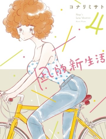 凪的新生活（4）