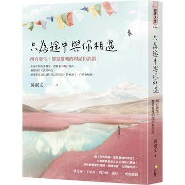 只為途中與你相遇：所有發生，都是靈魂的印記和許諾／黃淑文『魔法書店』