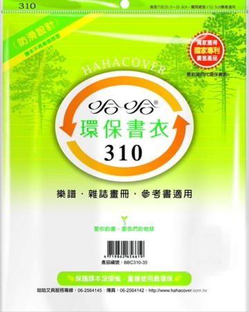 哈哈 BBC310 參考書環保書套