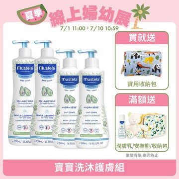 限量加大 寶寶洗沐護膚組(多慕雙潔乳750mlX2＋爽身潤膚乳500mlX2) ｜慕之幼｜慕之恬廊Mustela【慕之幼一般肌/嬰兒沐浴乳/嬰幼兒沐浴乳/寶寶沐浴乳/寶寶乳液/嬰兒乳液】