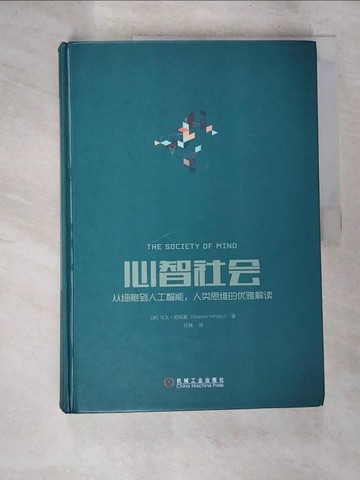 【書寶二手書T3／科學_TYK】心智社會：從細胞到人工智能，人類思維的優雅解讀_簡體_馬文·明斯基