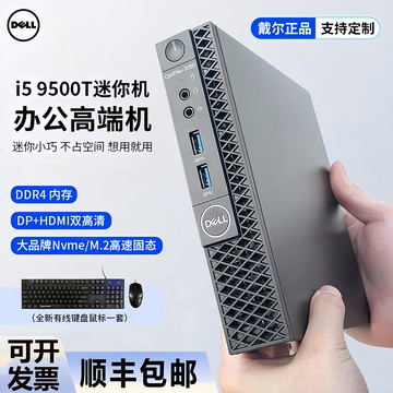 【全網低價 可打統編】DELL戴爾臺式電腦i7微型迷你主機商務辦公小型便攜mini機箱小電腦