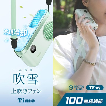 Timo - Timo 極輕量 吹雪冰鎮 頸掛上吹風扇 2000mah TF-07 (100檔/免手持/冰鎮面板)-奶油綠