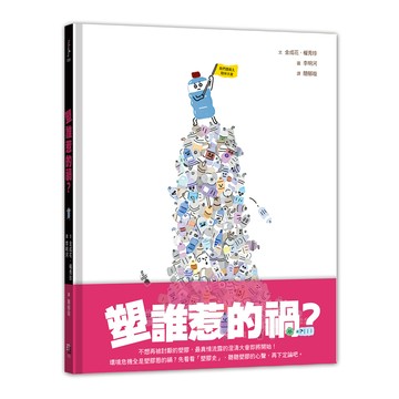 【讀書共和國】塑誰惹的禍？