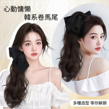 蝴蝶結抓夾假髮 馬尾假髮 側馬尾 假髮 女 髮飾 氣質假髮 假髮 蓬鬆捲髮 長卷髪 低扎馬尾 假髮辮馬尾 假髮辮
