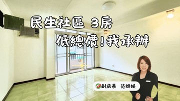 民生社區靜巷 三房｜間間開窗、通風採光、總價親民！｜台北市松山區新東街