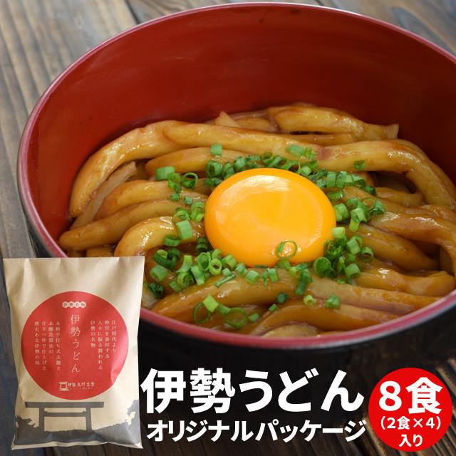 伊勢うどん オリジナルパッケージ ８食 （２食×４ セット ） 送料無料 本場 伊勢から お届けする 本格 手打ち式麺 本醸造 たまり醤油 特製つゆ付 お土産