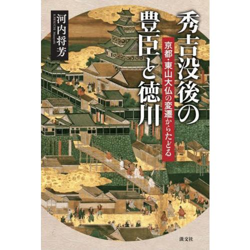 秀吉没後の豊臣と徳川 京都・東山大仏の変遷からたどる 河内将芳