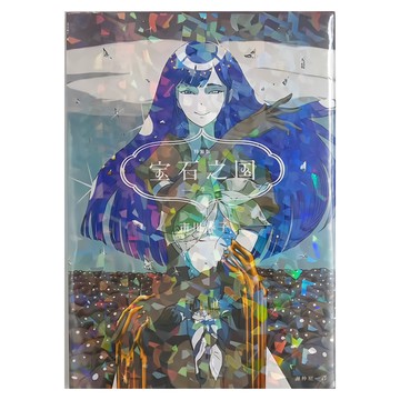 臉譜 寶石之國 7 特裝版 附日本已絕版市川春子全彩畫集 + 台灣典藏閃膜書籤  市川春子