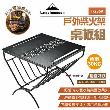 【柯曼】戶外柴火架桌板組 T-285A 柴火桌 耐热置物桌 置物架 燒烤架 登山 露營 悠遊戶外
