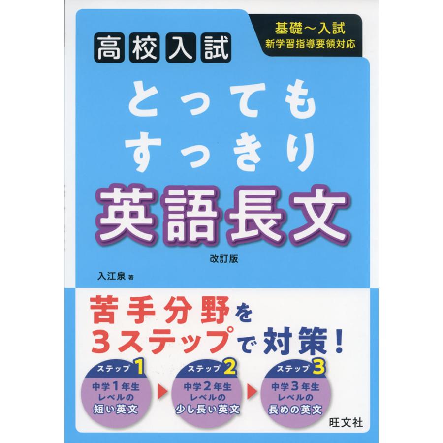 高校入試 とってもすっきり 英語長文 改訂版