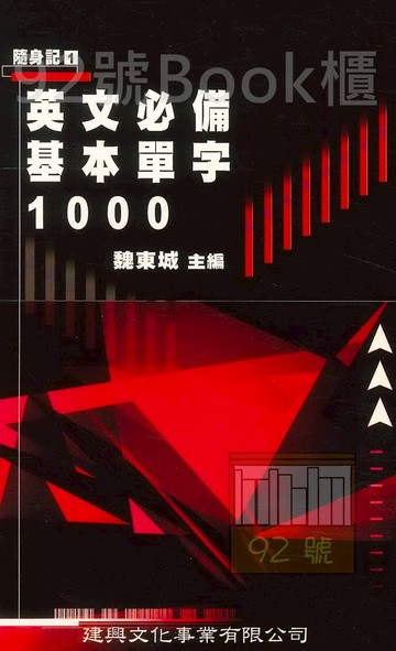 建興高中隨身記01英文必備基本單字1000