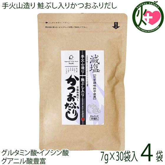 手火山造り 鮭ぶし入りかつおふりだし 7g×30袋×4P 美味香 48%減塩 化学調味料不使用