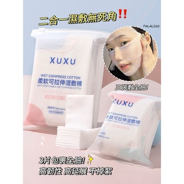 『天天秒發』 濕敷化妝棉 可拉伸化妝棉 化妝棉 濕敷棉 濕敷棉敷臉專用可伸展面膜紙棉片化妝棉濕敷巾卸妝棉開孔款面臉部