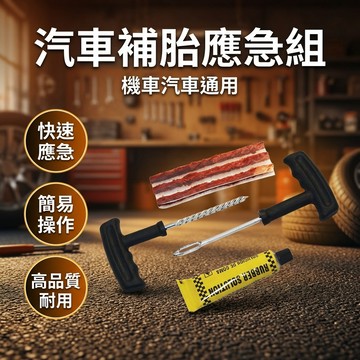 【台灣現貨】 汽車爆胎補胎組 機車補胎 補胎條 補胎套裝 輪胎修復組