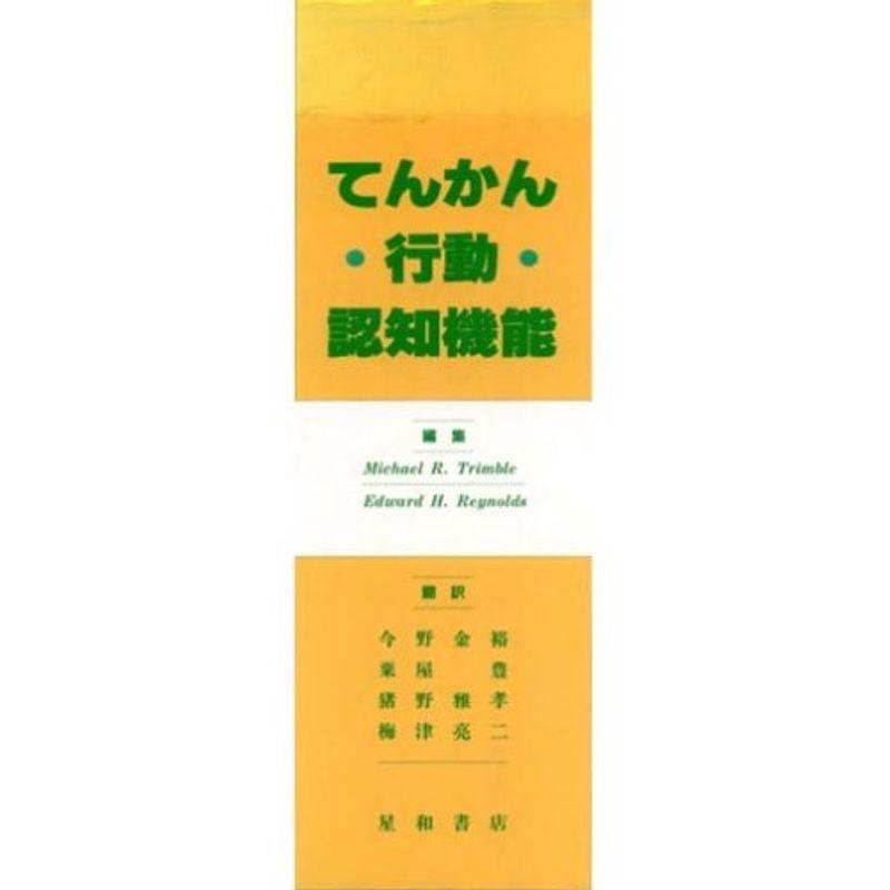 てんかん・行動・認知機能