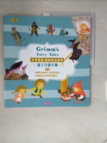 【書寶二手書T7／少年童書_ZSG】Grimm's fairy tales :中英雙語格林童話精選_吳敏蘭, 吳敏嘉著; 黃雅玲, 陳雅玲, Dofa li繪