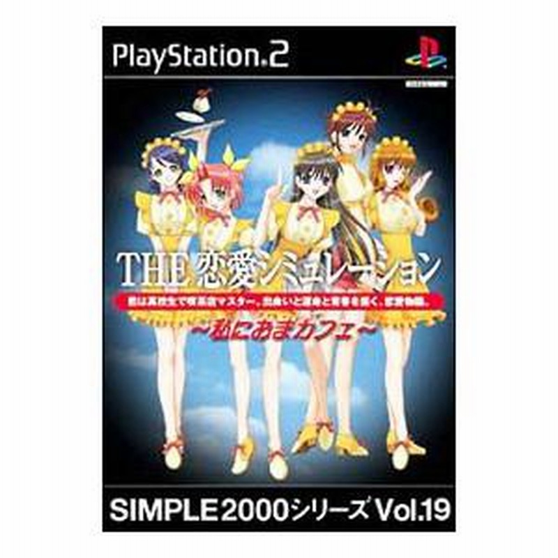 PS2／THE恋愛シミュレーション〜私におまカフェ〜 SIMPLE2000