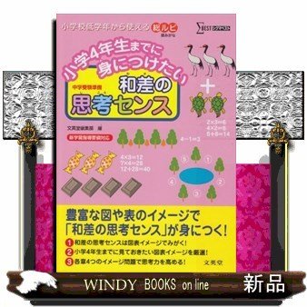 小学4年生までに身につけたい和差の思考センス中学受験準備