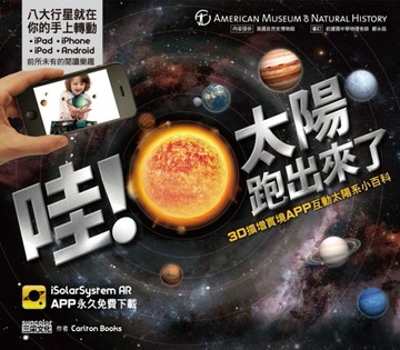 哇！太陽跑出來了：3D擴增實境APP互動太陽系小百科[二手書_良好]