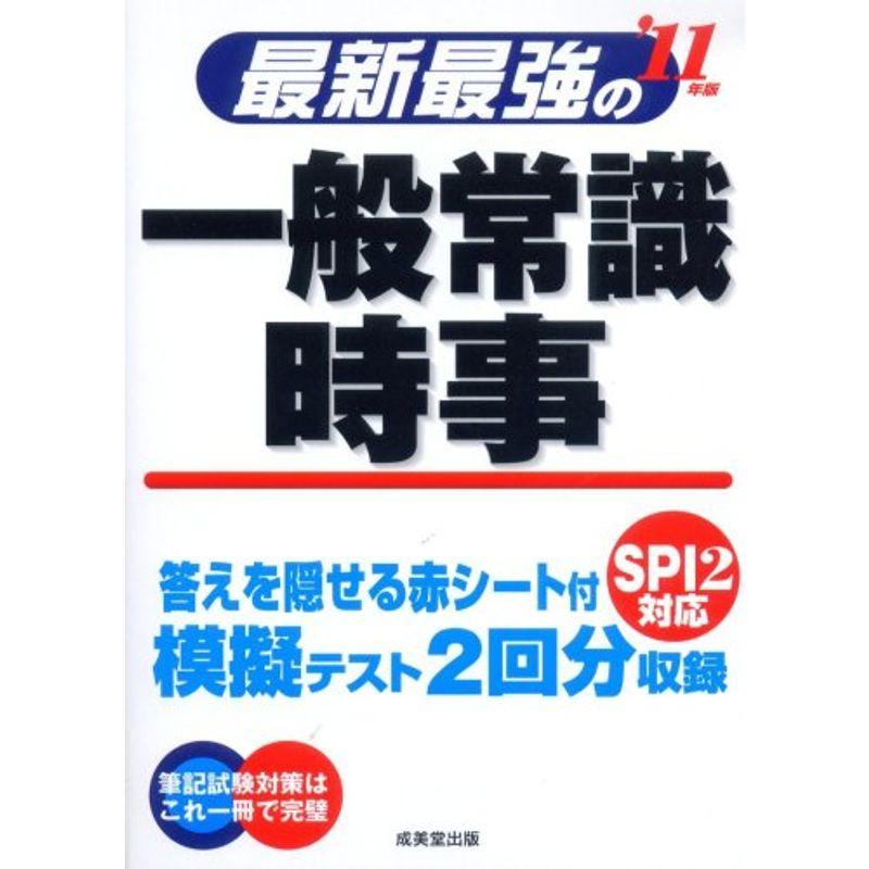 最新最強の一般常識・時事〈’11年版〉