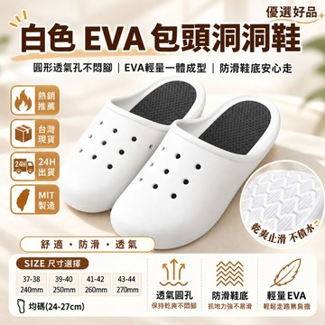 熱門商品【白色 EVA 包頭洞洞鞋】EVA洞洞鞋 包頭拖鞋 防滑透氣 輕量室內拖鞋 居家浴室拖鞋 男女適穿 優選好品