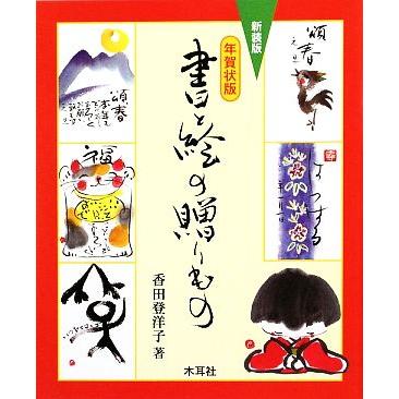 年賀状版　書と絵の贈りもの／香田登洋子