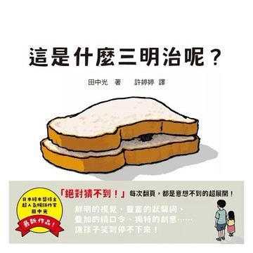 小麥田_這是什麼三明治呢？（日本繪本獎得主田中光最新作品）