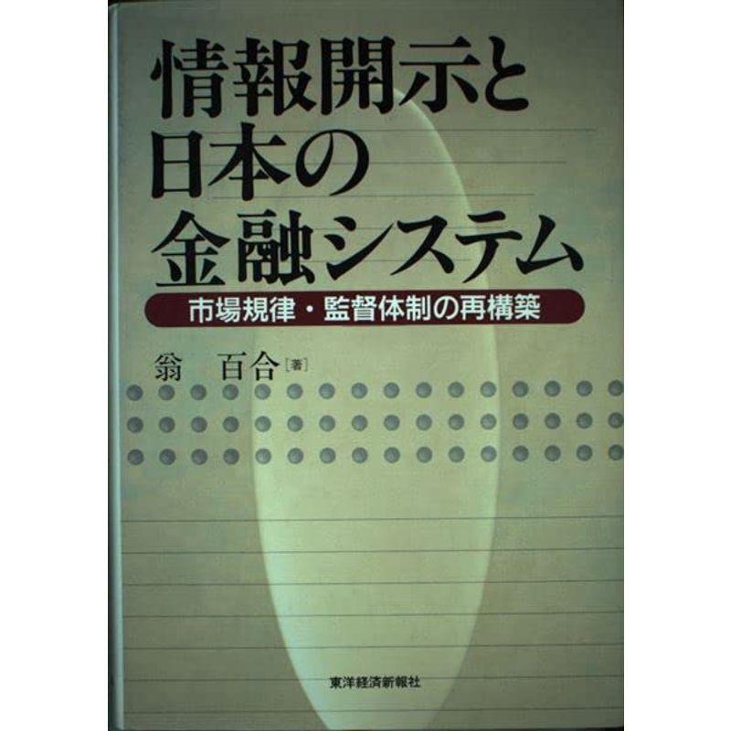 情報開示と日本の金融システム?市場規律・監督体制の再構築