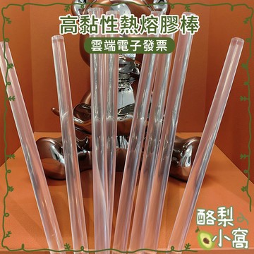 台灣現貨 高黏性 熱熔膠棒【酪梨小窩】膠條 熱融膠條 半透明偏黃 熱熔棒 不堵槍 熱熔膠條