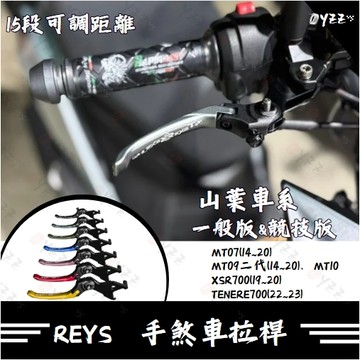 Oyzz REYS拉桿 MT07 MT09 MT10 XSR700 TENERE700 拉桿 煞車拉桿 山葉
