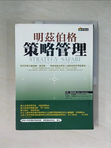 【書寶二手書T1／財經企管_ZGK】明茲伯格策略管理_亨利‧明茲伯格