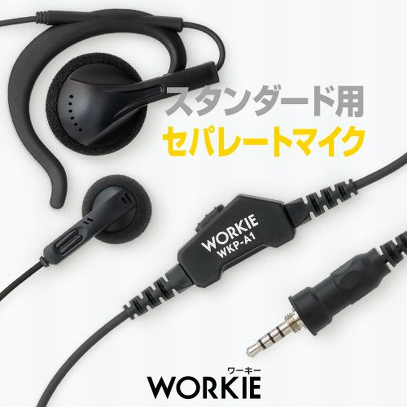 スタンダード用 ワーキー セパレートイヤホンマイク 1本分セット FTH-314 SR70A FTH-615 SR40用 通販  LINEポイント最大0.5%GET | LINEショッピング