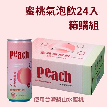 【台中大里農會】蜜桃氣泡飲 240mlx24罐/箱 梨山水蜜桃 無防腐劑 清爽微甜氣泡飲