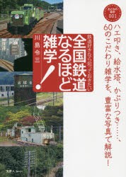 全国鉄道なるほど雑学 鉄道好きなら知っておきたい [本]