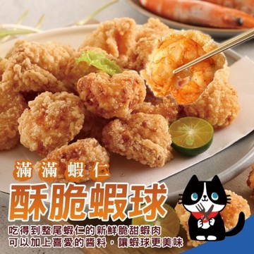 蝦球  酥炸蝦球 蝦仁 300克 炸蝦仁  滿滿蝦仁 全家799免運   冷凍食品  炸類 [誠實討海人]