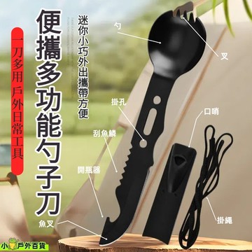 低價💥戶外多功能勺子 戶外多功能工具 便攜多功能工具 戶外勺子刀 口哨 叉勺 魚鱗刀 魚叉 開瓶器 應急求生小工具