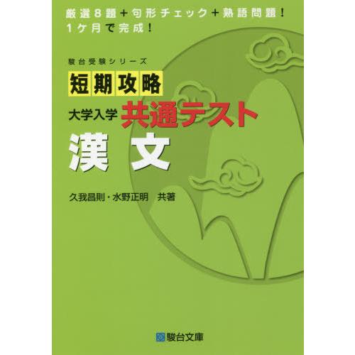 短期攻略大学入学共通テスト漢文 久我昌則 共著 水野正明