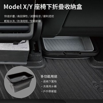 【JOWUA】特斯拉 TESLA Model X/Y全車系 所有年分 座椅下摺疊收納盒二入(洗車桶