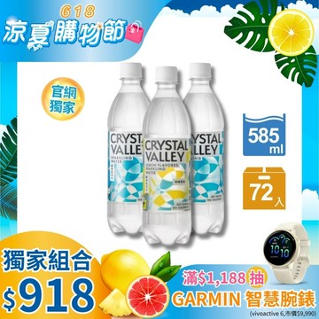 【618限定】CrystalValley礦沛氣泡水原味585ml*2+檸檬口味585ml*1(24瓶/箱)