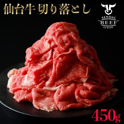 ふるさと納税 大崎市 仙台牛切落し450g