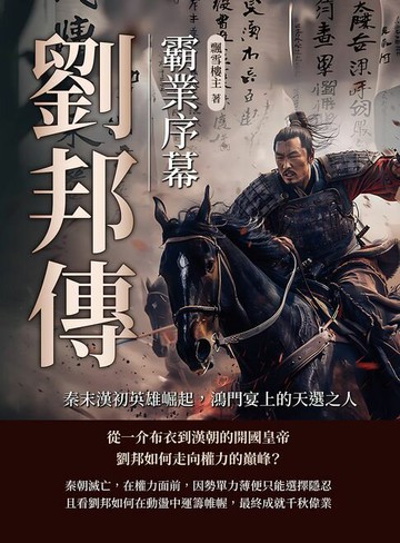 【電子書】劉邦傳──霸業序幕：秦末漢初英雄崛起，鴻門宴上的天選之人